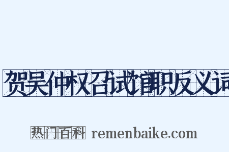 贺吴仲权召试馆职反义词是什么意思的图片